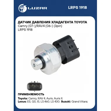 Датчик давления хладагента Toyota Camry (07-)/RAV4 (06-) (3pin) LRPS 1918 LUZAR