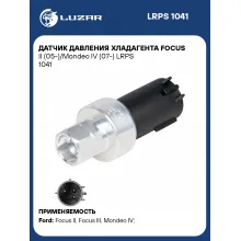Датчик давления хладагента Focus II (05-)/Mondeo IV (07-) LRPS 1041 LUZAR
