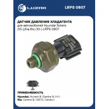 Датчик давления хладагента для автомобилей Hyundai Solaris (10-)/Kia Rio (10-) LRPS 0807 LUZAR