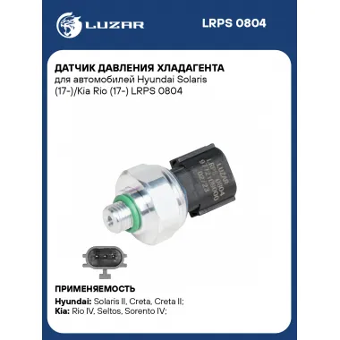 Датчик давления хладагента для автомобилей Hyundai Solaris (17-)/Kia Rio (17-) LRPS 0804 LUZAR