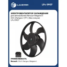 Электровентилятор охлаждения для автомобилей Renault Megane II (03-)/Kangoo I (97-) (без кожуха) LFc 0907 LUZAR