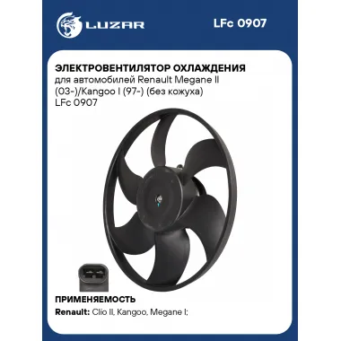Электровентилятор охлаждения для автомобилей Renault Megane II (03-)/Kangoo I (97-) (без кожуха) LFc 0907 LUZAR