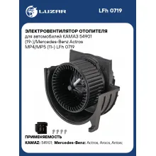 Электровентилятор отопителя для автомобилей КАМАЗ 54901 (19-)/Mercedes-Benz Actros MP4/MP5 (11-) LFh 0719 LUZAR