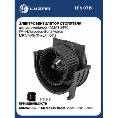 Электровентилятор отопителя для автомобилей КАМАЗ 54901 (19-)/Mercedes-Benz Actros MP4/MP5 (11-) LFh 0719 LUZAR