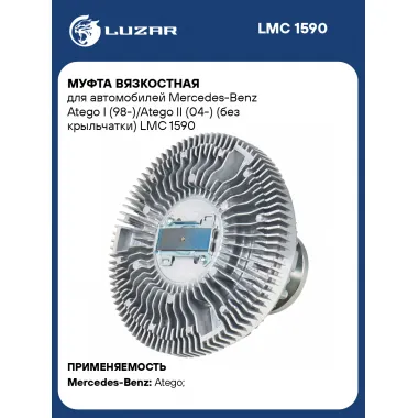 Муфта вязкостная для автомобилей Mercedes-Benz Atego I (98-)/Atego II (04-) (без крыльчатки) LMC 1590 LUZAR
