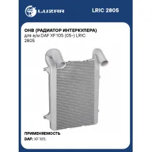 ОНВ (радиатор интеркулера) для а/м DAF XF 105 (05-) LRIC 2805 LUZAR