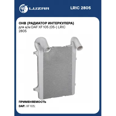 ОНВ (радиатор интеркулера) для а/м DAF XF 105 (05-) LRIC 2805 LUZAR