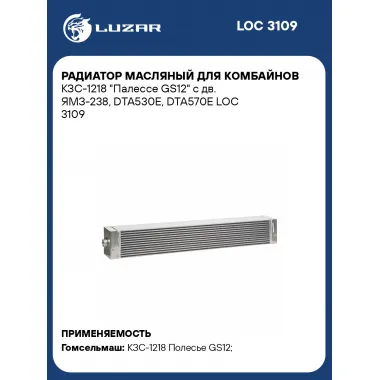 Радиатор масляный для комбайнов КЗС-1218 