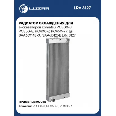 Радиатор охлаждения для экскаваторов Komatsu PC300-8, PC350-8, PC400-7, PC450-7 с дв. SAA6D114E-3, SAA6D125E LRc 3127 LUZAR
