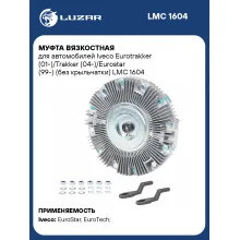 Муфта вязкостная для автомобилей Iveco Eurotrakker (01-)/Trakker (04-)/Eurostar (99-) (без крыльчатки) LMC 1604 LUZAR