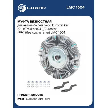 Муфта вязкостная для автомобилей Iveco Eurotrakker (01-)/Trakker (04-)/Eurostar (99-) (без крыльчатки) LMC 1604 LUZAR