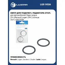 Кмпл для подключ. радиатора отоп. для автомобилей Лада Largus (12-)/Renault Logan (04-) (кольца 2шт.) LGS 0026 LUZAR