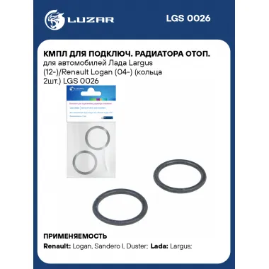 Кмпл для подключ. радиатора отоп. для автомобилей Лада Largus (12-)/Renault Logan (04-) (кольца 2шт.) LGS 0026 LUZAR