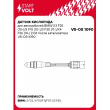 Датчик кислорода для автомобилей BMW X3 F25 (10-)/5 F10 (10-)/3 F30 (11-)/X4 F26 (14-) 2.0d после катализатора VS-OS 1090 StartVolt