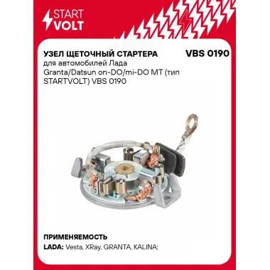 Узел щеточный стартера для автомобилей Лада Granta/Datsun on-DO/mi-DO MT (тип STARTVOLT) VBS 0190 StartVolt