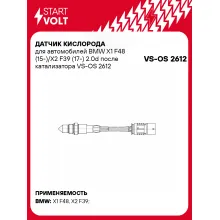 Датчик кислорода для автомобилей BMW X1 F48 (15-)/X2 F39 (17-) 2.0d после катализатора VS-OS 2612 StartVolt