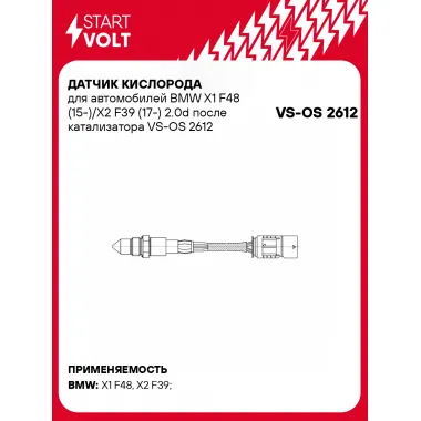 Датчик кислорода для автомобилей BMW X1 F48 (15-)/X2 F39 (17-) 2.0d после катализатора VS-OS 2612 StartVolt