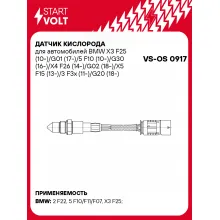 Датчик кислорода для автомобилей BMW X3 F25 (10-)/G01 (17-)/5 F10 (10-)/G30 (16-)/X4 F26 (14-)/G02 (18-)/X5 F15 (13-)/3 F3x (11-)/G20 (18-) 2.0d VS-OS 0917 StartVolt