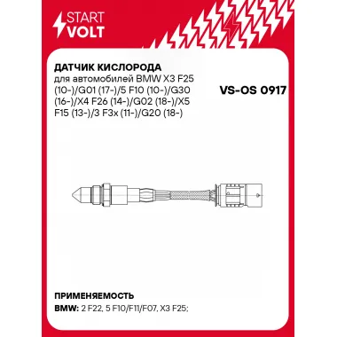 Датчик кислорода для автомобилей BMW X3 F25 (10-)/G01 (17-)/5 F10 (10-)/G30 (16-)/X4 F26 (14-)/G02 (18-)/X5 F15 (13-)/3 F3x (11-)/G20 (18-) 2.0d VS-OS 0917 StartVolt