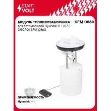 Модуль топливозаборника для автомобилей Hyundai H-1 (07-) 2.5CRDi SFM 0860 StartVolt