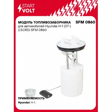 Модуль топливозаборника для автомобилей Hyundai H-1 (07-) 2.5CRDi SFM 0860 StartVolt