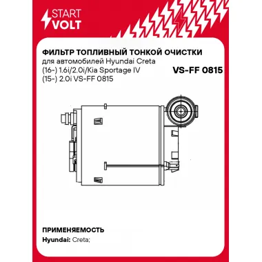 Фильтр топливный тонкой очистки для Hyundai Creta (16-) 1.6i/2.0i VS-FF 0815