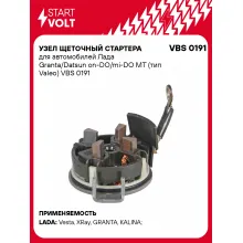 Узел щеточный стартера для автомобилей Лада Granta/Datsun on-DO/mi-DO MT (тип Valeo) VBS 0191 StartVolt