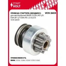 Привод стартера (бендикс) для автомобилей BMW 3 E36 (90-)/5 E34 (87-)/7 E38 (95-) 2.0i/2.5i VCS 2603 StartVolt