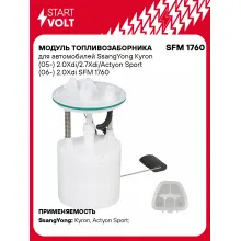 Модуль топливозаборника для автомобилей SsangYong Kyron (05-) 2.0Xdi/2.7Xdi/Actyon Sport (06-) 2.0Xdi SFM 1760 StartVolt