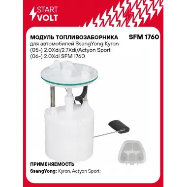 Модуль топливозаборника для автомобилей SsangYong Kyron (05-) 2.0Xdi/2.7Xdi/Actyon Sport (06-) 2.0Xdi SFM 1760 StartVolt