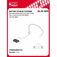 Датчик уровня топлива для автомобилей Hyundai Creta (16-) 1.6i/2.0i (VS-FS 0815) VS-FS 0815 StartVolt