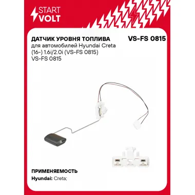 Датчик уровня топлива для автомобилей Hyundai Creta (16-) 1.6i/2.0i (VS-FS 0815) VS-FS 0815 StartVolt