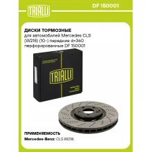 Диски тормозные для автомобилей Мерседес (W218) (10-) передние d=360 перфорированные TRIALLI DF 150001