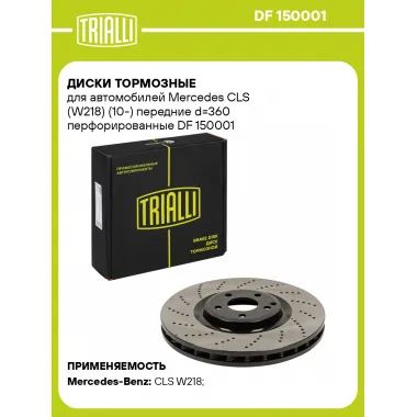 Диски тормозные для автомобилей Мерседес (W218) (10-) передние d=360 перфорированные TRIALLI DF 150001