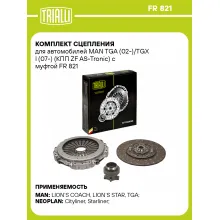 Комплект сцепления для автомобилей MAN TGA (02-)/TGX I (07-) (КПП ZF AS-Tronic) с муфтой FR 821 TRIALLI