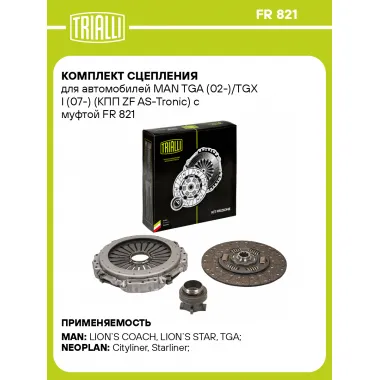 Комплект сцепления для автомобилей MAN TGA (02-)/TGX I (07-) (КПП ZF AS-Tronic) с муфтой FR 821 TRIALLI
