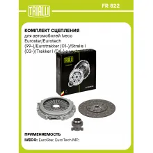 Комплект сцепления для автомобилей Iveco Eurostar/Eurotech (99-)/Eurotrakker (01-)/Stralis I (03-)/Trakker I (04-) с муфтой FR 822 TRIALLI