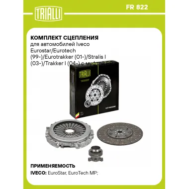 Комплект сцепления для автомобилей Iveco Eurostar/Eurotech (99-)/Eurotrakker (01-)/Stralis I (03-)/Trakker I (04-) с муфтой FR 822 TRIALLI