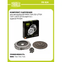 Комплект сцепления для автомобилей MAN TGA (02-)/TGX I (07-) (КПП ZF Ecosplit 3) c муфтой FR 824 TRIALLI