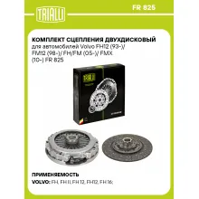 Комплект сцепления двухдисковый для автомобилей Volvo FH12 (93-)/ FM12 (98-)/ FH/FM (05-)/ FMX (10-) FR 825 TRIALLI