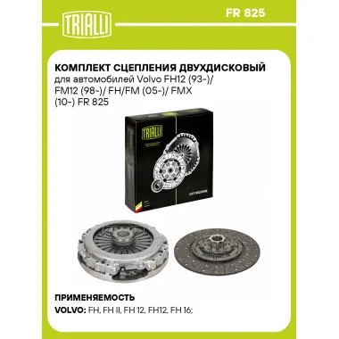 Комплект сцепления двухдисковый для автомобилей Volvo FH12 (93-)/ FM12 (98-)/ FH/FM (05-)/ FMX (10-) FR 825 TRIALLI