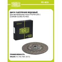 Диск сцепления ведомый для автомобилей Volvo FH/FM (05-) (CS43B-O/OR) FD 403 TRIALLI