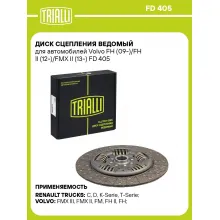 Диск сцепления ведомый для автомобилей Volvo FH (09-)/FH II (12-)/FMX II (13-) FD 405 TRIALLI