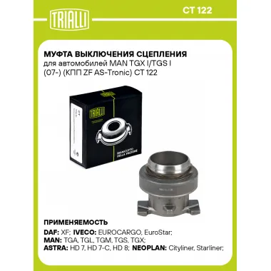 Муфта выключения сцепления для автомобилей MAN TGX I/TGS I (07-) (КПП ZF AS-Tronic) CT 122 TRIALLI