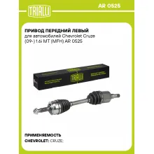 Привод передний левый для автомобилей Chevrolet Cruze (09-) 1.6i MT (MFH) AR 0525 TRIALLI