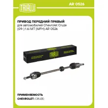 Привод передний правый для автомобилей Chevrolet Cruze (09-) 1.6i MT (MFH) AR 0526 TRIALLI