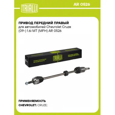 Привод передний правый для автомобилей Chevrolet Cruze (09-) 1.6i MT (MFH) AR 0526 TRIALLI