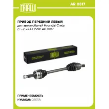 Привод передний левый для автомобилей Hyundai Creta (15-) 1.6i AT 2WD AR 0817 TRIALLI