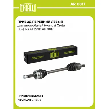 Привод передний левый для автомобилей Hyundai Creta (15-) 1.6i AT 2WD AR 0817 TRIALLI