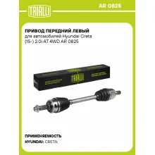 Привод передний левый для автомобилей Hyundai Creta (15-) 2.0i AT 4WD AR 0825 TRIALLI